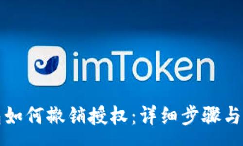 :
小狐钱包如何撤销授权：详细步骤与注意事项