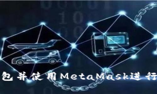 如何制作冷钱包并使用MetaMask进行数字资产管理