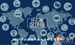 2023年区块链中央企业排名