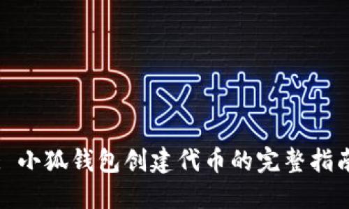 : 小狐钱包创建代币的完整指南