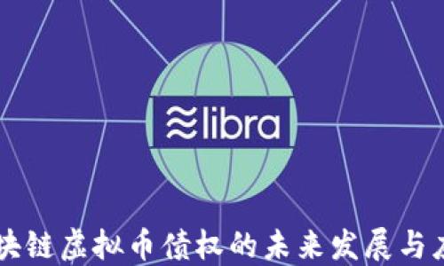 
区块链虚拟币债权的未来发展与应用