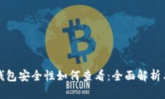 小狐钱包安全性如何查看：全面解析与指导