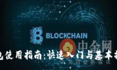 :小狐钱包使用指南：快速入门与基本操作视频