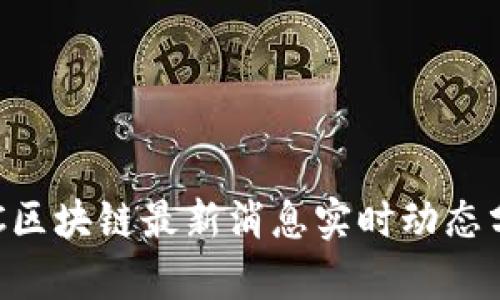 IBC区块链最新消息实时动态分析