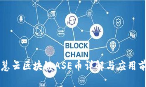 智慧云区块链ASE币详解与应用前景
