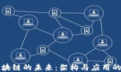 无币区块链的未来：架构