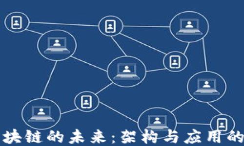 
无币区块链的未来：架构与应用的新规划