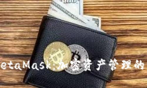 深入探讨MetaMask：加密资产管理的革命性工具