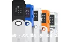 :小狐钱包使用全攻略：从新手到高手的高清视频