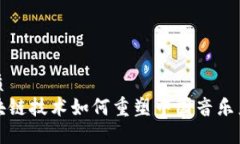 优质区块链技术如何重塑