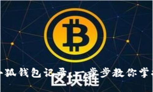 如何查询小狐钱包记录：一步步教你掌握钱包管理