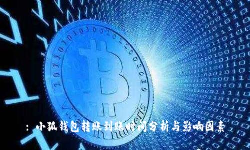 : 小狐钱包转账到账时间分析与影响因素