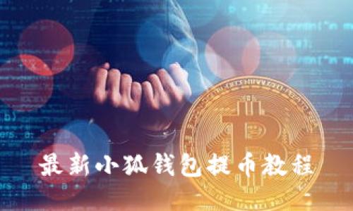 最新小狐钱包提币教程