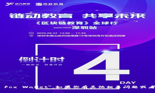 小狐钱包的英文名字是 