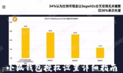 小狐钱包授权设置详细指南