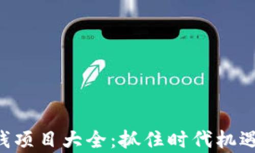 
区块链最新赚钱项目大全：抓住时代机遇，实现财富增值