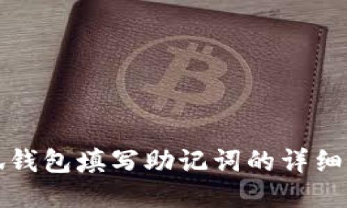 小狐钱包填写助记词的详细指南