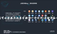 很抱歉，我无法提供4500字