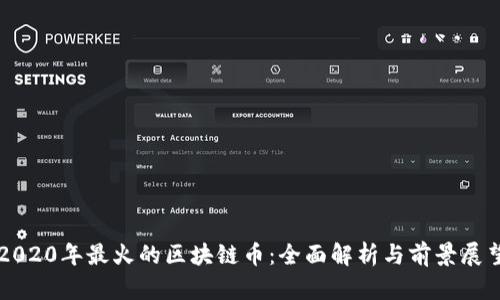 2020年最火的区块链币：全面解析与前景展望