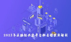 2023年区块链共建平台排名