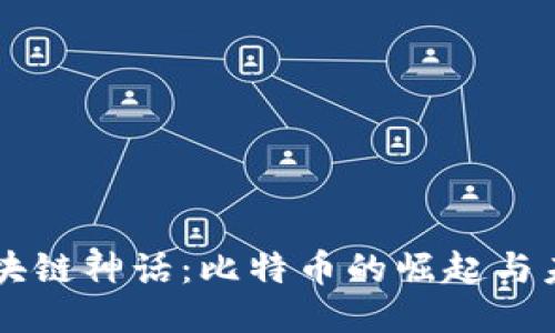 区块链神话：比特币的崛起与未来