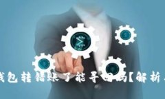 小狐钱包转错账了能寻回