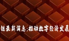 优刻得区块链最新消息：