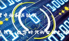 思考中的和关键词小狐钱