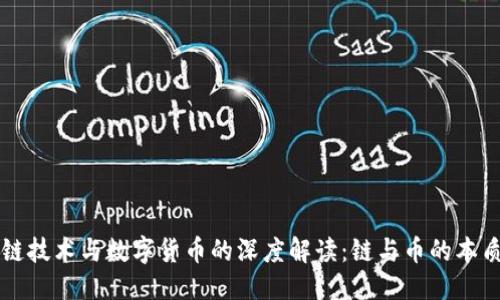 思考  
区块链技术与数字货币的深度解读：链与币的本质区别