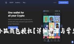 如何取消小狐钱包授权？详细步骤与常见问题解