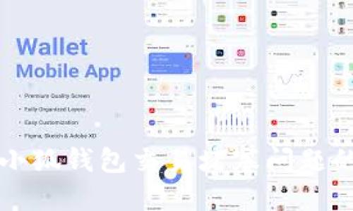 如何解决小狐钱包交易堵塞问题的全面指南