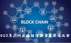 2023年广州区块链诈骗案最