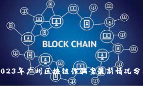 2023年广州区块链诈骗案最新情况分析