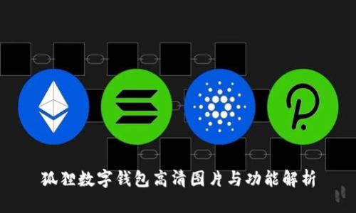 狐狸数字钱包高清图片与功能解析