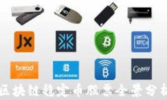 区块链稳定币股票全景分