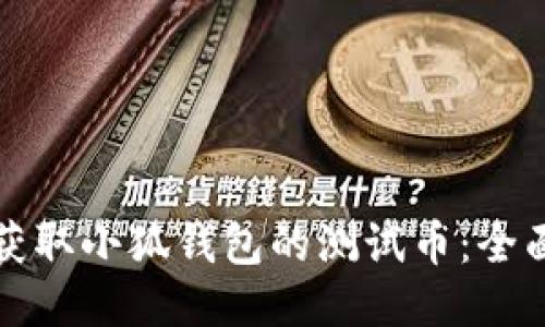 如何获取小狐钱包的测试币：全面指南