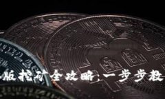 : 小狐钱包电脑版挖矿全攻略：一步步教你如何安