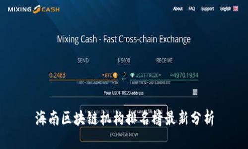 海南区块链机构排名榜最新分析