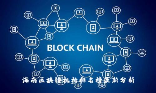 海南区块链机构排名榜最新分析