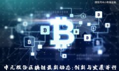 中元股份区块链最新动态