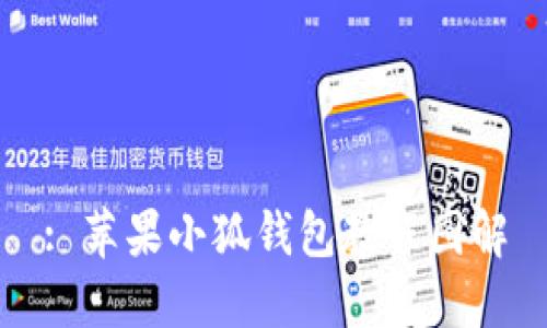 : 苹果小狐钱包教程图解