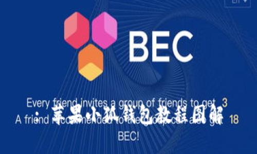 : 苹果小狐钱包教程图解