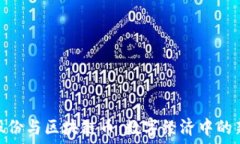   安妮股份与区块链币：数