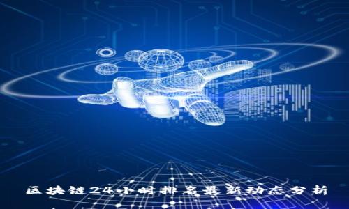 区块链24小时排名最新动态分析
