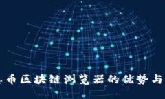 感恩币区块链浏览器的优