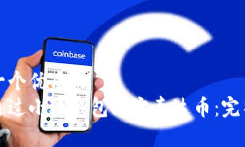 思考一个优质的  
如何通过小狐钱包绑定泰达币：完整指南