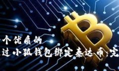 思考一个优质的  如何通过小狐钱包绑定泰达币：