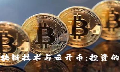 探索区块链技术与云开币：投资的新机遇