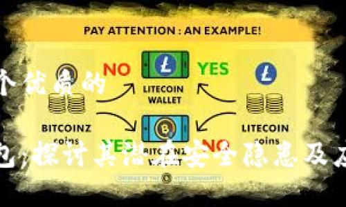 思考一个优质的

小狐钱包：探讨其潜在安全隐患及应对策略