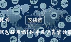 和关键词小狐钱包好用吗？知乎用户真实体验分